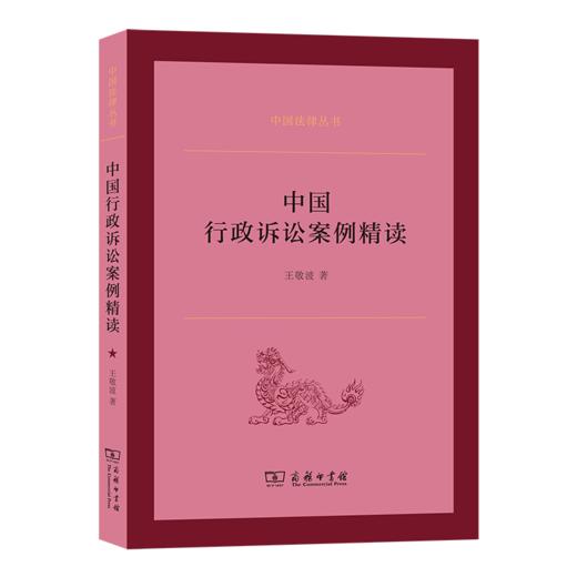 中国行政诉讼案例精读(中国法律丛书) 商品图0