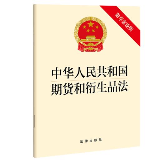 中华人民共和国期货和衍生品法（附草案说明） 商品图0