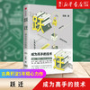 正版包邮 跃迁(成为高手的技术)(精)古典著 拆掉思维里的墙 俞敏洪罗振宇作序推荐 知识价值畅销书 中信 商品缩略图0