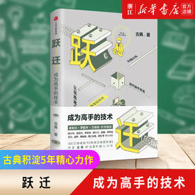 正版包邮 跃迁(成为高手的技术)(精)古典著 拆掉思维里的墙 俞敏洪罗振宇作序推荐 知识价值畅销书 中信
