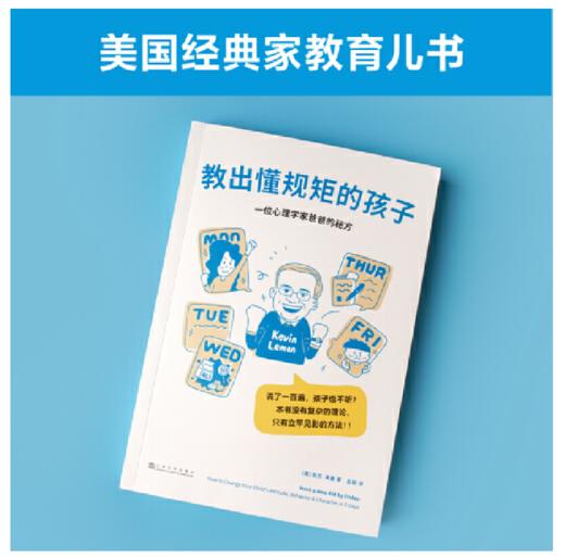 教出懂规矩的孩子（心理学家爸爸的育儿秘方，3-16岁孩子都适用的态度、行为、品格养成书；做有爱又有威信的父母，培养懂规矩的孩子） 商品图2