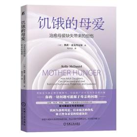饥饿的母爱 治愈母爱缺失带来的创伤
