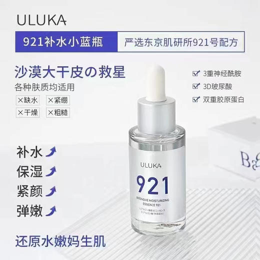 ULUKA小蓝瓶玻尿酸精华液酵母921补水抗初老紧致肌肤保湿滋润 商品图2