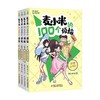 麦小米的100个烦恼 套装4册 7-10岁 凯叔 麦大米 著 儿童文学 商品缩略图0