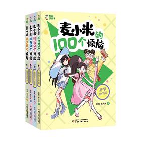 麦小米的100个烦恼 套装4册 7-10岁 凯叔 麦大米 著 儿童文学