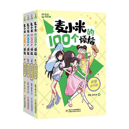 麦小米的100个烦恼 套装4册 7-10岁 凯叔 麦大米 著 儿童文学 商品图0