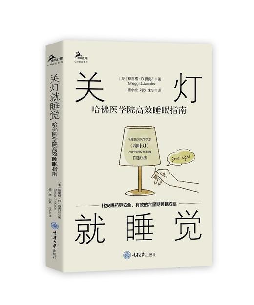 关灯就睡觉：哈佛医学院睡眠指南 商品图0