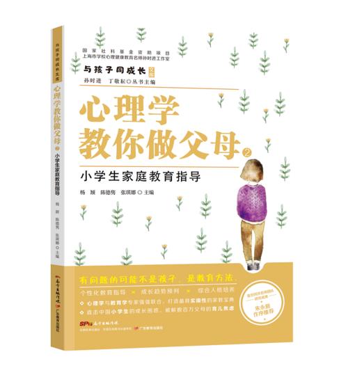 与孩子同成长·心理学教你做父母：3-6岁小学生初中生高中生大学生家庭养育指导 商品图1