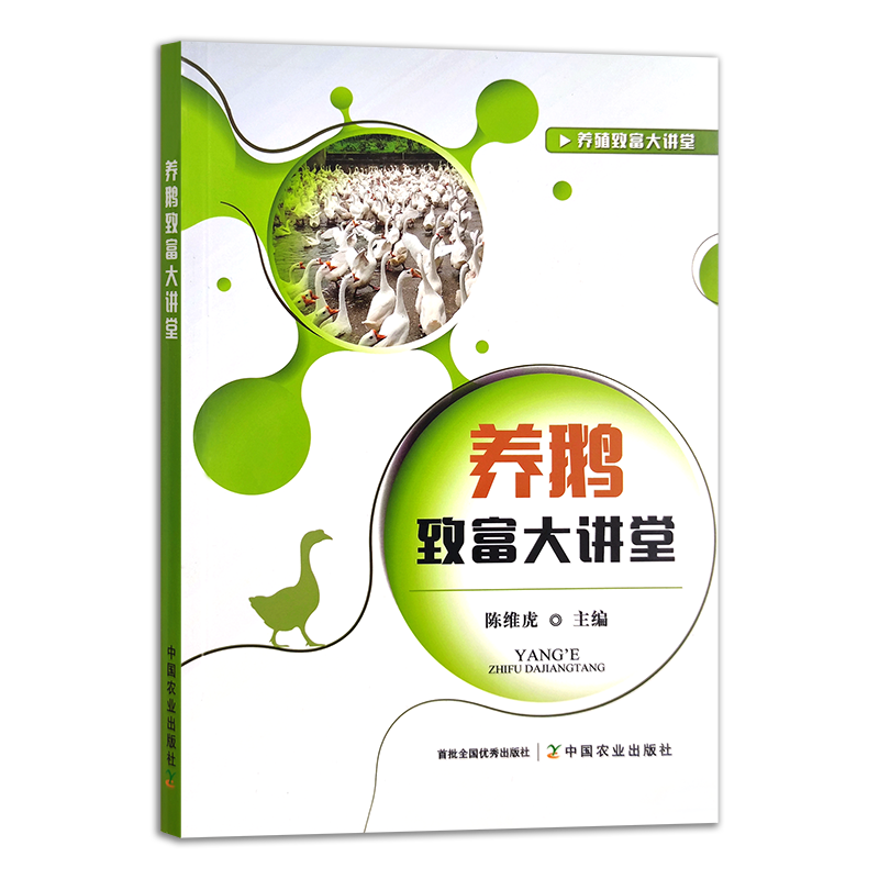 《养鹅致富大讲堂》养鹅致富技术