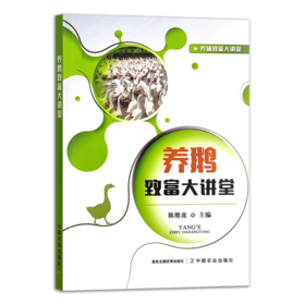 《养鹅致富大讲堂》养鹅致富技术