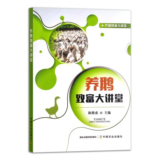 《养鹅致富大讲堂》养鹅致富技术 商品图0