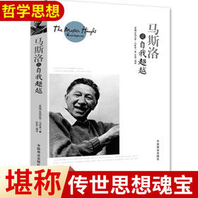【正版】马斯洛论自我超越 包括人本心理学科学观的理论、需要层次论、自我实现理论、元动机理论、心理治疗理论、高峰体验理论等