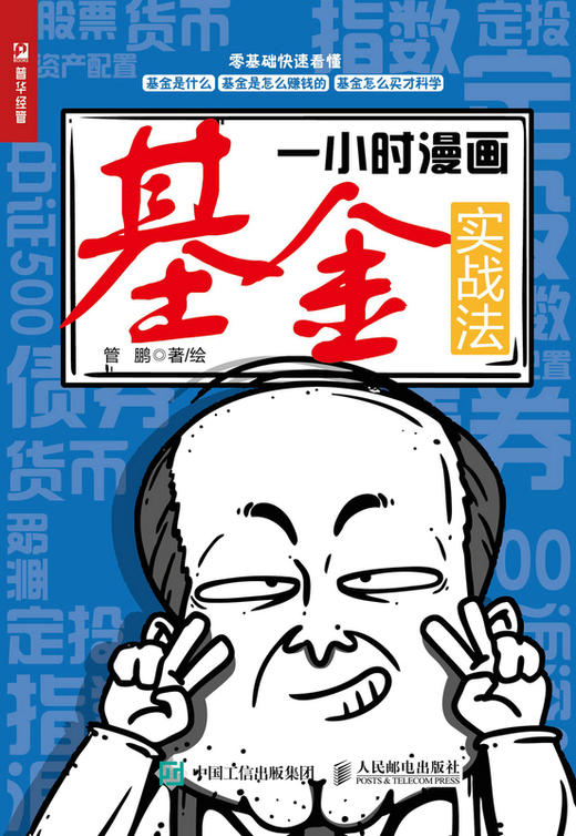一小时漫画基金实战法 财经杂质管鹏金融投资理财半小时漫画股票实战法像巴菲特一样投资 商品图2