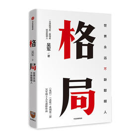 格局--世界永远不缺聪明人(精)/中信出版集团出版社/吴军/9787521708554