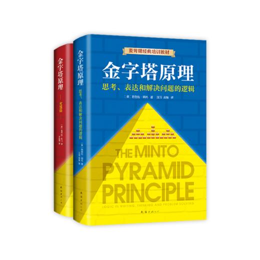 金字塔原理大全集全套2册 原版正版 芭芭拉 麦肯锡40年培训教材行政管理培训书籍薪酬管理人力资源管理概论 商品图3