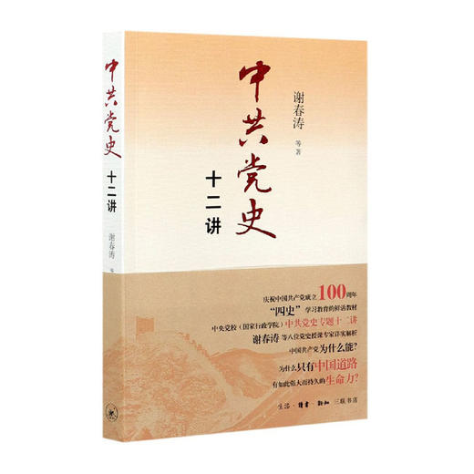 中共党史十二讲/北京三联出版社/谢春涛/9787108071514 商品图0