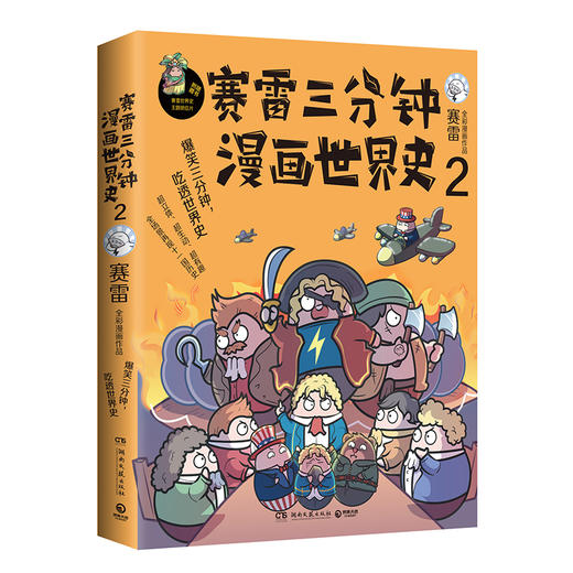 赛雷三分钟漫画世界史2 赛雷 知乎评分9.8 3分钟解答人类历史科普书籍儿童漫画读物 新华正版 商品图4