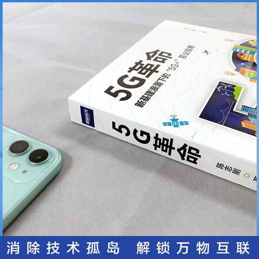 (仓发) 5G革命：全国书店之选“全国十佳财经作品” ，中国移动专家解读全新商业模式，教你构建5G时代核心竞争力/湖南文艺出版社/陈志刚/9787540488048 商品图3