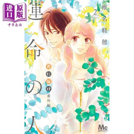 【中商原版】好想告诉你 番外篇 命运之人 2 漫画 日文原版 君に届け 番外編~運命の人~ 2 (マーガレットコミックス) 商品图1