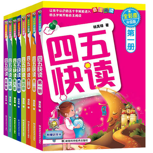 幼小衔接四五快读全套8册幼儿早教书籍儿童书籍 幼儿 早教识字卡片 启蒙 幼儿3岁书本早教书宝宝书启蒙书幼小衔接教材全套新华书店 商品图4