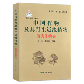 【中国农业出版社官方正版】中国作物及其野生近缘植物.菌类作物卷 9787109265974 菌类作物卷 菌类 作物 菌类作物