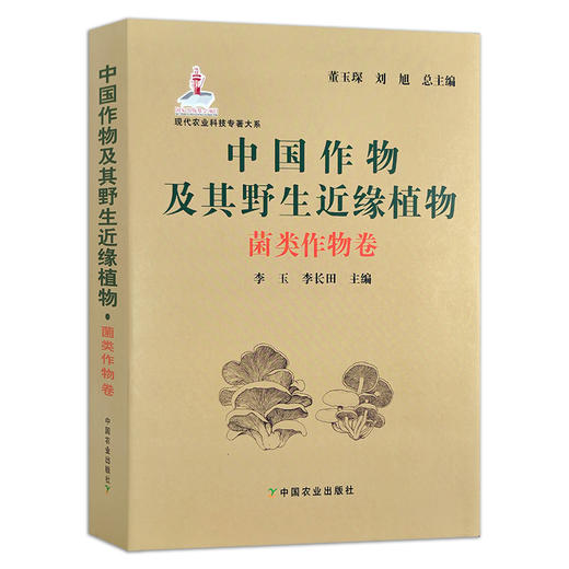 【中国农业出版社官方正版】中国作物及其野生近缘植物.菌类作物卷 9787109265974 菌类作物卷 菌类 作物 菌类作物 商品图0