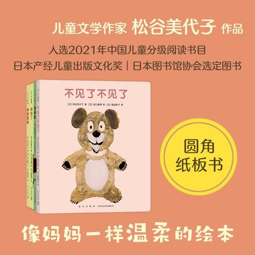 不见了不见了 系列4册 0-2岁 松谷美代子 著 儿童绘本 商品图1