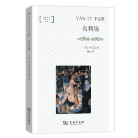 名利场(名著名译英汉对照读本·平装本)