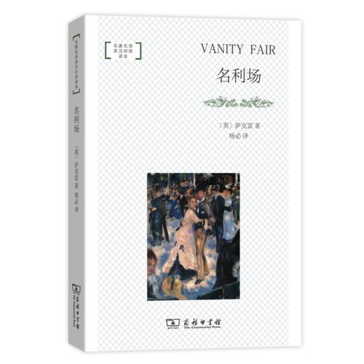 名利场(名著名译英汉对照读本·平装本) 商品图0