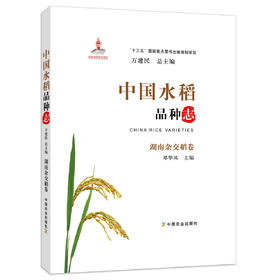 中国水稻品种志 湖南杂交稻卷 万建民总主编 邓华凤主编