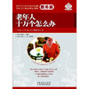 【心如健推荐】老年人十万个怎么办·服务篇(一部科学、实用的老年生活宝典，一个完整的老龄实用文化体系） 商品缩略图0