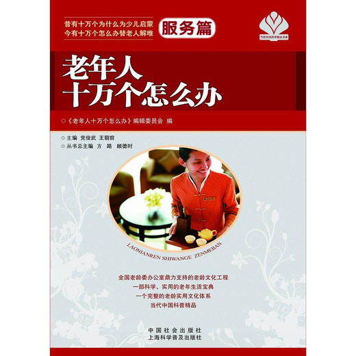 【心如健推荐】老年人十万个怎么办·服务篇(一部科学、实用的老年生活宝典，一个完整的老龄实用文化体系） 商品图0