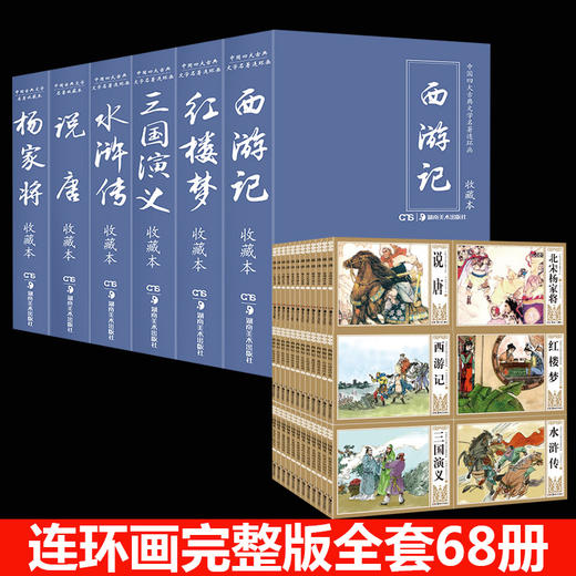 【优惠套装】中国古典故事全68册说唐连环画北宋杨家将四大名著西游记水浒传 小人书经典怀旧收藏本儿童6-12岁绘本漫画小学生课外趣味阅读书籍 商品图0