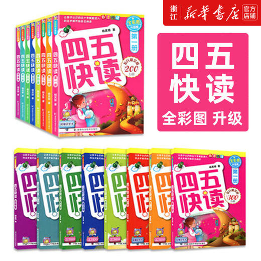 幼小衔接四五快读全套8册幼儿早教书籍儿童书籍 幼儿 早教识字卡片 启蒙 幼儿3岁书本早教书宝宝书启蒙书幼小衔接教材全套新华书店 商品图1