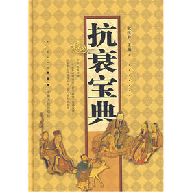 【心如健推荐】抗衰宝典