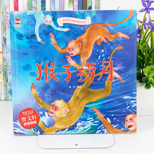 【正版】中国传统故事好绘本一猴子捞月（精装）儿童经典精装故事绘本宝宝睡前故事书3-6周岁漫画书民间寓言小学生课外阅读童话故事书籍 商品图2
