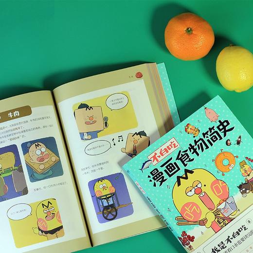 正版包邮 不白吃漫画食物简史 2600万人都在看的美食科普 火爆全网的美食达人“我是不白吃”漫画作品集 商品图2