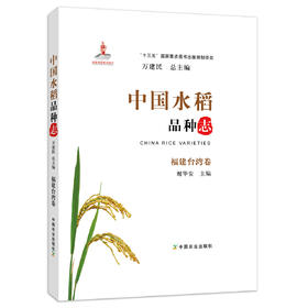 中国水稻品种志 福建台湾卷 万建民 总主编 谢华安 主编