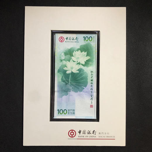 2012年中国银行成立100周年纪念钞 商品图0