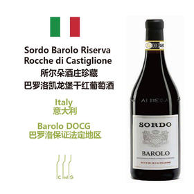 Sordo Barolo Riserva Rocche di Castiglione 所尔朵酒庄珍藏巴罗洛凯龙堡干红葡萄酒