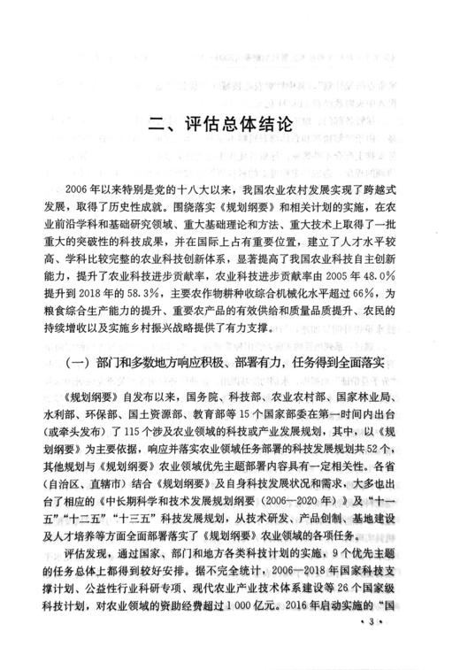 《国家中长期科学和技术发展规划纲要（2006—2020年）》农业领域实施情况评估报告 商品图5