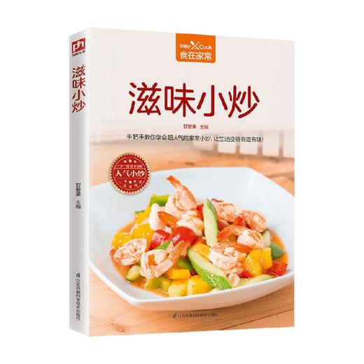 滋味小炒 甘智荣 著 77道风味小炒的烹饪方法与实用技巧，涉及素菜类、畜肉类、禽蛋类、水产海鲜厨房烹饪技巧 家常菜美食 商品图0