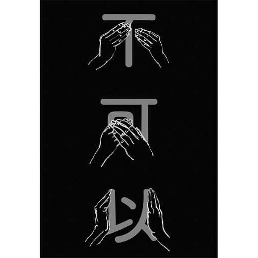 现货新华正版 不可以 日道尾秀介 超越东野圭吾的推理力作 推理悬疑烧脑小说 正版 磨铁图书 外国小说 商品图4
