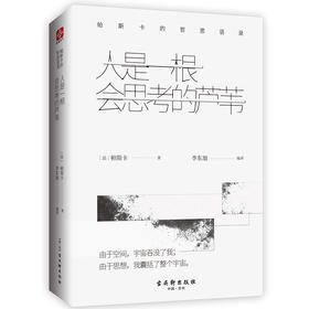 (仓发) 人是一根会思考的芦苇：帕斯卡的哲思语录 （精）/古吴轩出版社/[法]帕斯卡/9787554611616