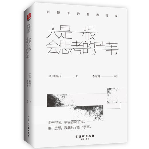 (仓发) 人是一根会思考的芦苇：帕斯卡的哲思语录 （精）/古吴轩出版社/[法]帕斯卡/9787554611616 商品图0