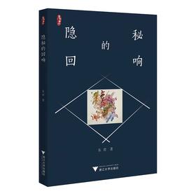 隐秘的回响/东君/责编:牟琳琳/浙江大学出版社