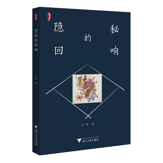 隐秘的回响/东君/责编:牟琳琳/浙江大学出版社 商品图0