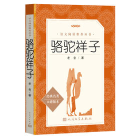 骆驼祥子 经典名著口碑版本 语文阅读推荐丛书 青少年完整版无删减原著正版 小学中学初中课外书文学名著