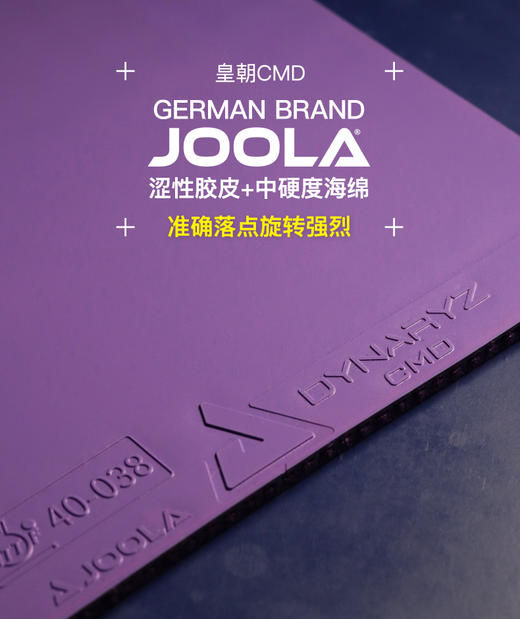 优拉Joola 皇朝DYNARYZ CMD 专业涩性反胶套胶 彩色套胶 紫色版本 商品图1