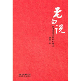 【心如健推荐】老白说—跟老哥哥老姐姐们聊天（五星广播电台节目主持人）